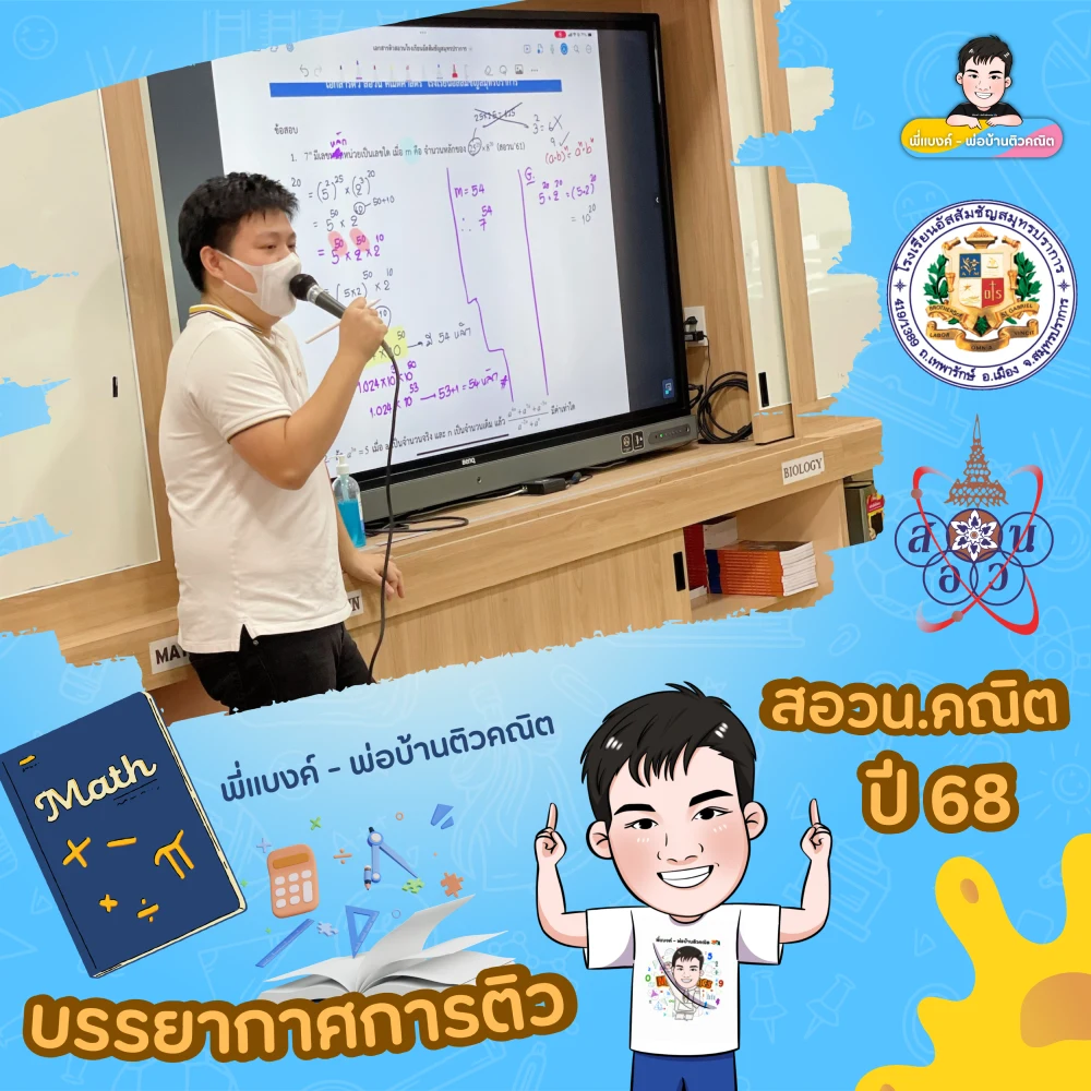 บรรยากาศติวกับพี่แบงค์ 9
